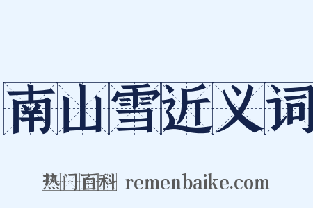 南山雪近义词是什么意思的图片